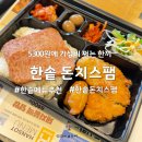 한솥도시락 야음점 이미지