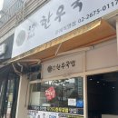 조선육회 영등포직영점 | [내돈내산]영등포 24시 국밥집 3일한우국밥 문래직영점