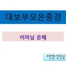 개방교도소 5월 첫째 주 교화법회 봉행[대보부모은중경] 이미지