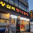왕십리양념곱창구이 이미지