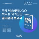 유니덴탈코리아 | [KCOC] 국제개발협력NGO 책무성 자가진단 2022년 진단 결과분석 보고 (비영리 책무성, 투명성)
