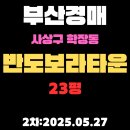 학장반도보라상가 | 학장반도보라타운 23평 아파트 부산사상구경매 2차물건 권리분석