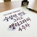 수성펜 번짐, 그리고 캘리그라피 네이버블로그