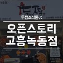 두찜고흥녹동점