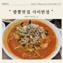 사미반점 미사2호점 네이버블로그