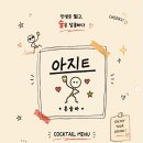 아지트 - 경주시 양정로 257 | 일산 혼술바 아지트 라페스타 술집 내돈내산 후기