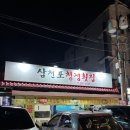 삼천포청정횟집
