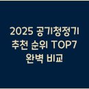 2025 공기청정기 추천 순위 TOP7 완벽 비교