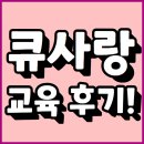 큐사랑 창업, 미용 자격증 없이 가능할까? 254기 교육 후기로 알려드립니다