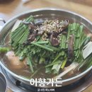 이향가든 | 복날맞이 원기보충 용인 능이백숙맛집 이향가든 재방문후기(with.두돌아기)