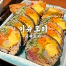 이슈 | 20년 경력 오너 쉐프의 서면초밥 맛집 이슈모리 솔직후기