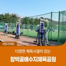 배수지체육시설 이미지