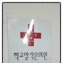 학교앞작은의원