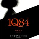 [무라카미 하루키] 1Q84 1권 - 겉모습에 속지 않도록