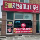 은혜공인중개사사무소 이미지