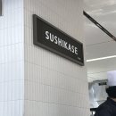 스시카세 이미지