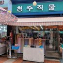 청주직물