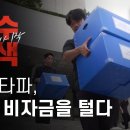 [압수수색: 내란의 시작] 편집 장면 ① ‘검찰비자금을 털다’ - 뉴스타파 이미지