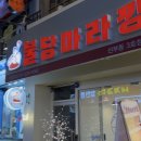 마라깡패 - 청주시 청원구 율봉로187번길 10-1 | 마라깡패