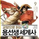 쏙쏙 이해되는 세계사 이미지