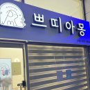 쁘띠아몽