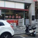 화룡반점 이미지