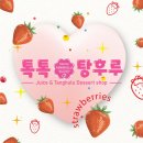 톡톡탕후루