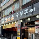 오소소숯불구이