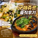 구떼쥬르 | 평택 용이동 애견동반식당 레스토랑 구떼쥬르 분위기 좋은 파스타 맛집