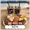 포곡로5번길 | [용인 처인구 카페] 빵이 맛있는 포곡읍 카페! '은가비'