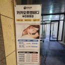 [부천 중동마사지] 카카오풋앤바디 부천중동점 아로마 테라피 90분 후기