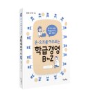 [우리학교 신간] 온.오프를 아우르는 학급 경영 B to Z 이미지