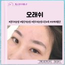 오래쉬(OLASH) | 다양한 컬을 보유하고 있어 맞춤형으로 예쁘게 연장해주는 첨단속눈썹 오래쉬