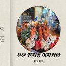 부산탑(성지로) | 연지동 이자카야 맛집 추천｜새우요리 새요새지 사장님 랜덤메뉴 후기