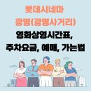 롯데시네마 광명(광명사거리) 영화상영시간표, 주차요금, 예매, 가는법 이미지