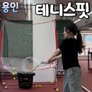 테니스핏 용인 기흥구실내테니스 연습장 초보 레슨 후기