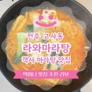 베니키아아리울관광호텔 | [전주 객사 마라탕 맛집] 라와마라탕 방문 및 마라샹궈 배달 후기