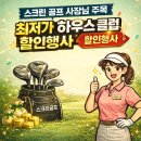 마니아스크린골프 | 반포 골프샵 스크린 골프 사장님들 여기로 모입니다 하우스 채 최저가