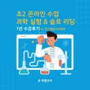 초2 온라인 과학 실험 &amp; 슬로리딩 1년 수강 후기 (ft.런스탠딩아카데미)