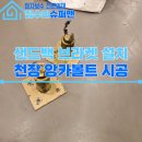 광명복싱체육관 | 샌드백 브라켓 설치, 체육관 천장 앙카볼트 시공 사례