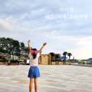아이랑 여수 거제 부산여행 5일 일정 관광지 총 정리