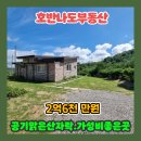 호반나도중개사무소 | (848) 당진전원주택 신축급 가격인하 급매가! 맑은공기 숲세권, 텃밭 100평, 이가격이면 무조건 봐야...