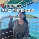 욕지영동해운(불곡) | 통영 욕지도 배편 예약 시간표 삼덕항 영동해운 직통 내돈내산