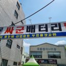 싸군배터리할인마트