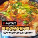 미락생선구이 조림전문점 | 부천 갈치조림 맛집, 괴안동 30년 노포 미락조림생선구이 국내산 갈치조림 후기