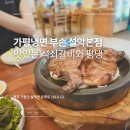 평양닭갈비 | 가평냉면 부손 설악 본점! 평양식막국수와 석쇠돼지갈비가 맛있는 곳!