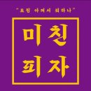 미친피자동대문