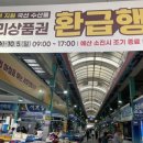 서호전통시장 | 추석맞이 해양수산부 ‘온누리상품권 환급행사’ 참여 후기 (통영서호시장 + 통영전통중앙시장)