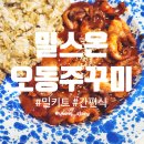 오동 | 쭈꾸미 밀키트 간편식 추천 밀스온 오동주꾸미 조리 후기