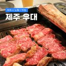 제주우대노형본점 | 제주 우대 노형본점 후기ㅣ짚불훈연 생우대갈비와 별미 깍두기볶음밥